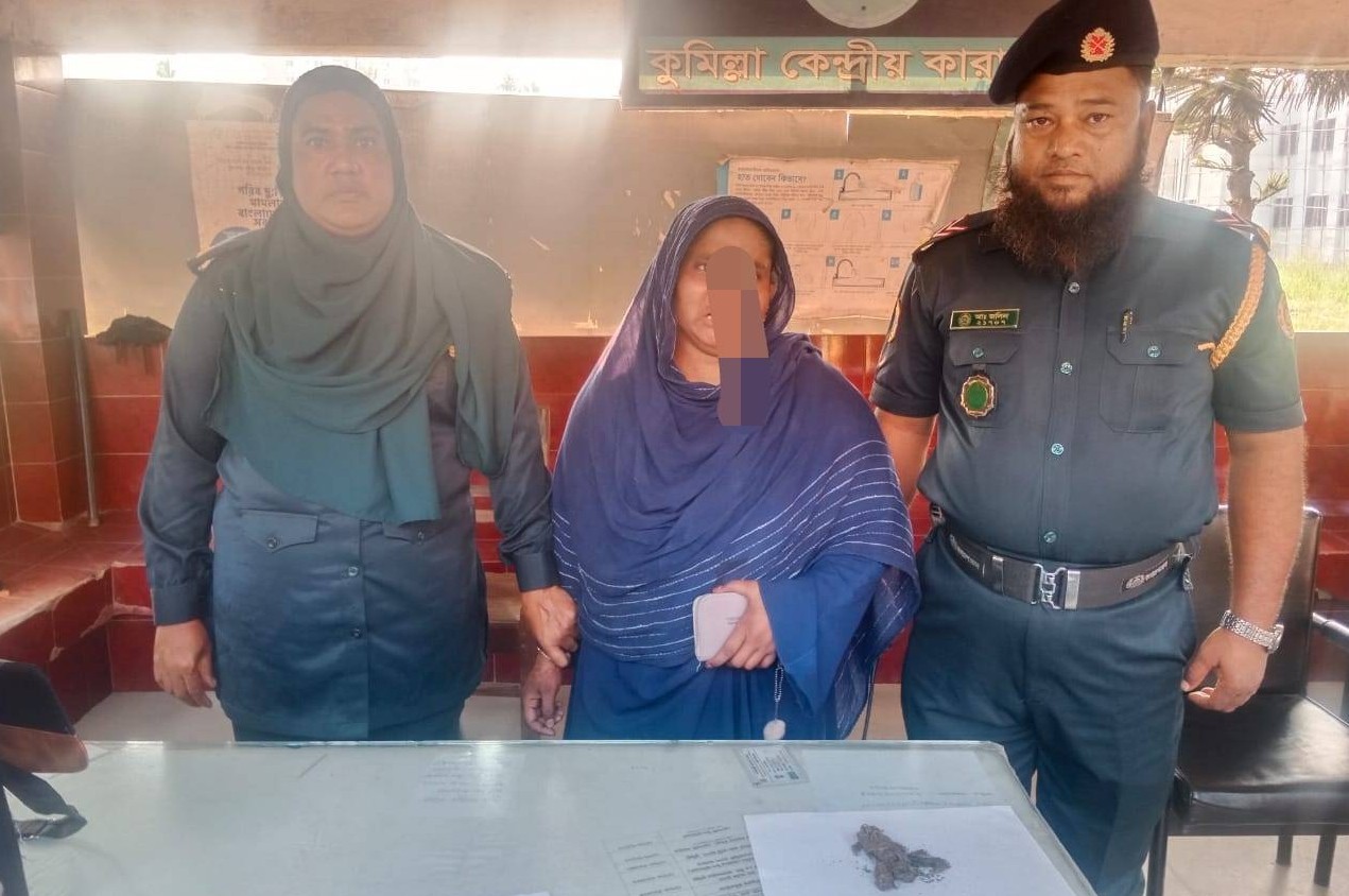 কুমিল্লা কেন্দ্রীয় কারাগারে এক নারী দর্শনার্থীর কাছ থেকে গাঁজা উদ্ধার, ১৫ দিনের  কারাদণ্ড